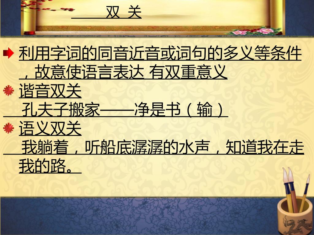 利用字词的同音近音或词句的多义等条件，故意使语言表达 有双重意义 谐音双关 孔夫子搬家——净是书（输） 语义双关