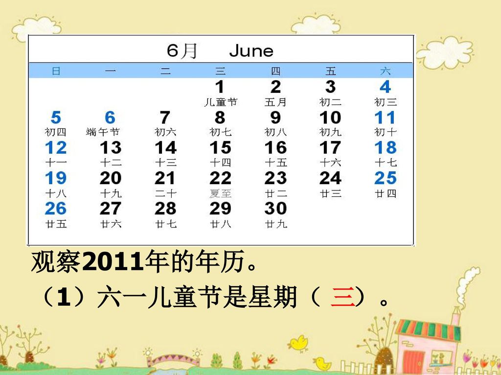 观察2011年的年历。 （1）六一儿童节是星期（ ）。 三