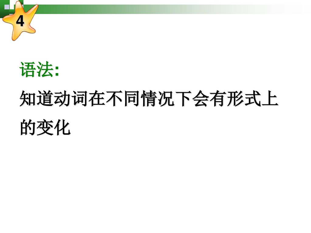 语法: 知道动词在不同情况下会有形式上的变化