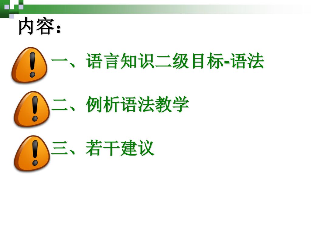 内容： 一、语言知识二级目标-语法 二、例析语法教学 三、若干建议