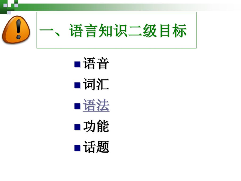 一、语言知识二级目标 语音 词汇 语法 功能 话题