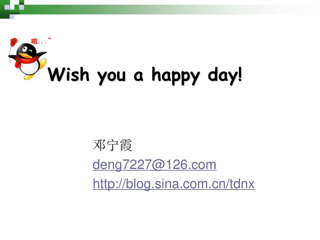 Wish you a happy day! 邓宁霞