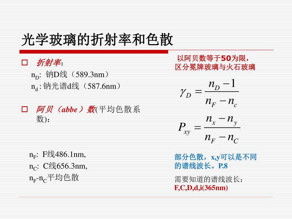 以阿贝数等于50为限,区分冕牌玻璃与火石玻璃 光学玻璃的折射率和色散