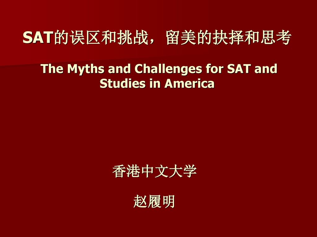 SAT的误区和挑战，留美的抉择和思考 The Myths and Challenges for SAT and Studies in America