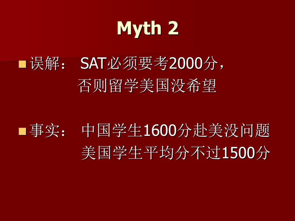 Myth 2 误解： SAT必须要考2000分， 否则留学美国没希望 事实： 中国学生1600分赴美没问题 美国学生平均分不过1500分
