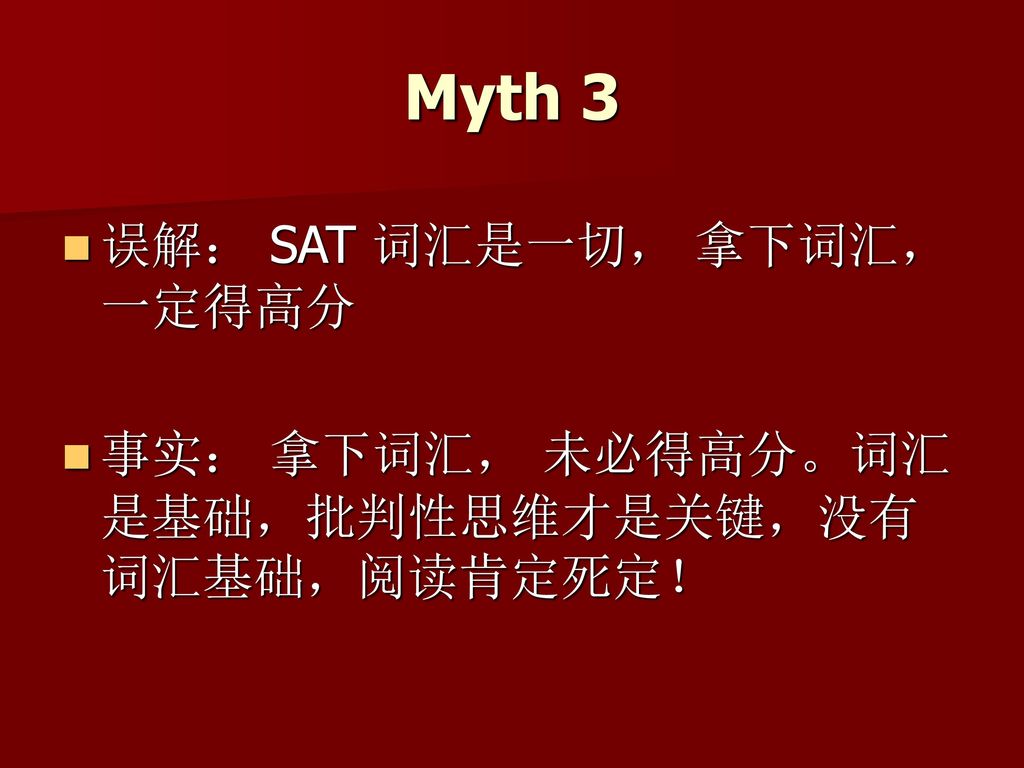 Myth 3 误解： SAT 词汇是一切， 拿下词汇， 一定得高分