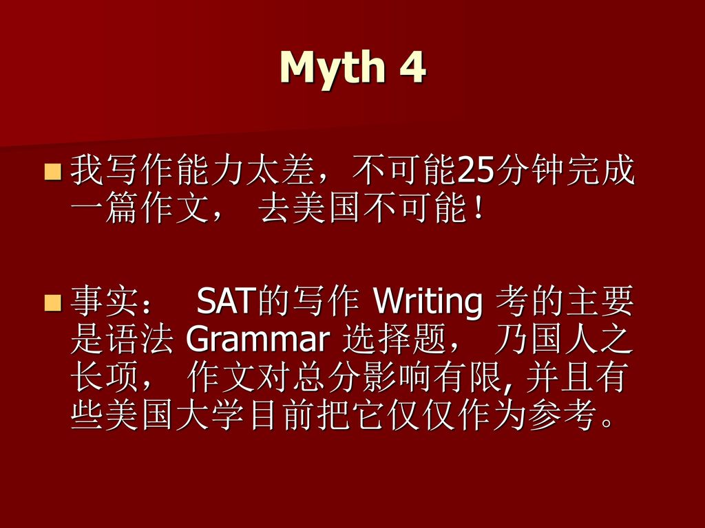 Myth 4 我写作能力太差，不可能25分钟完成一篇作文， 去美国不可能！