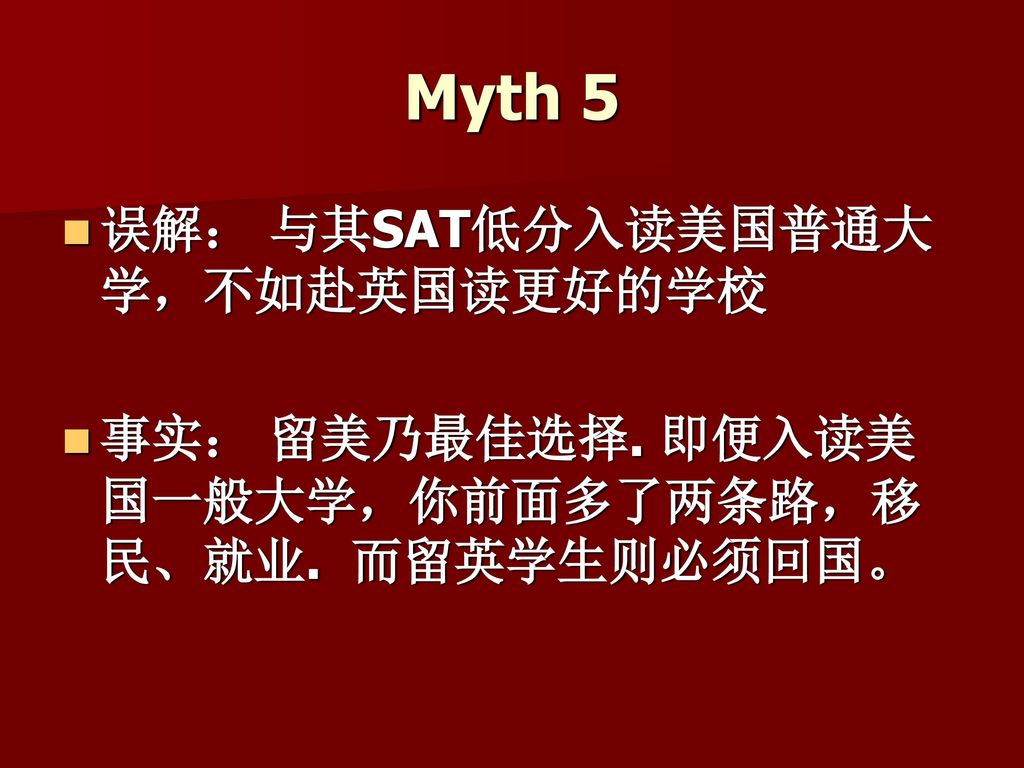 Myth 5 误解： 与其SAT低分入读美国普通大学，不如赴英国读更好的学校