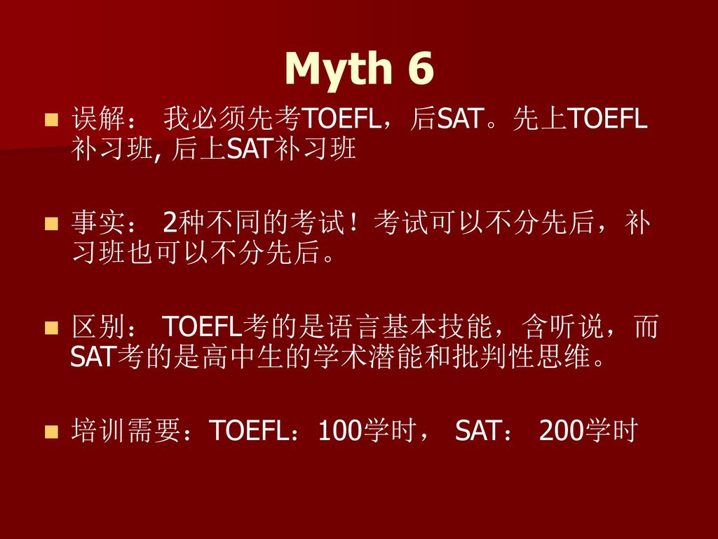 Myth 6 误解： 我必须先考TOEFL，后SAT。先上TOEFL补习班, 后上SAT补习班