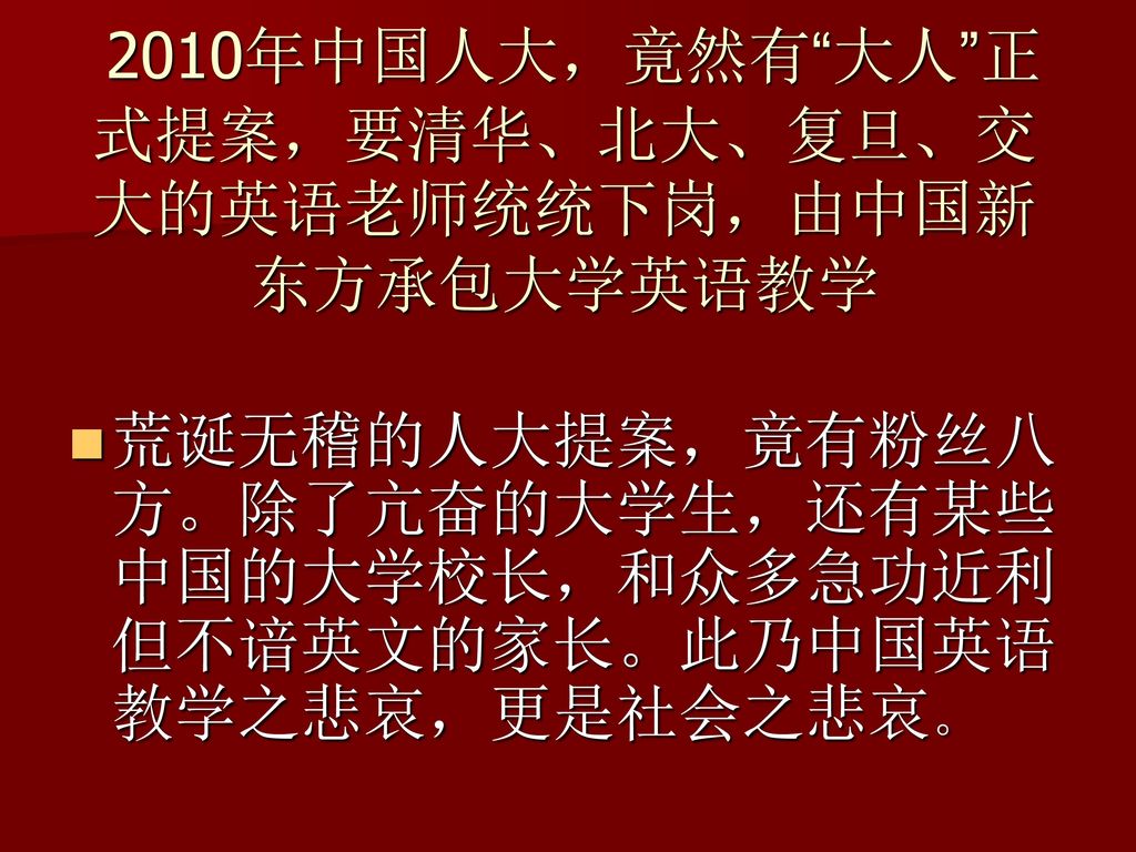 2010年中国人大，竟然有 大人 正式提案，要清华、北大、复旦、交大的英语老师统统下岗，由中国新 东方承包大学英语教学