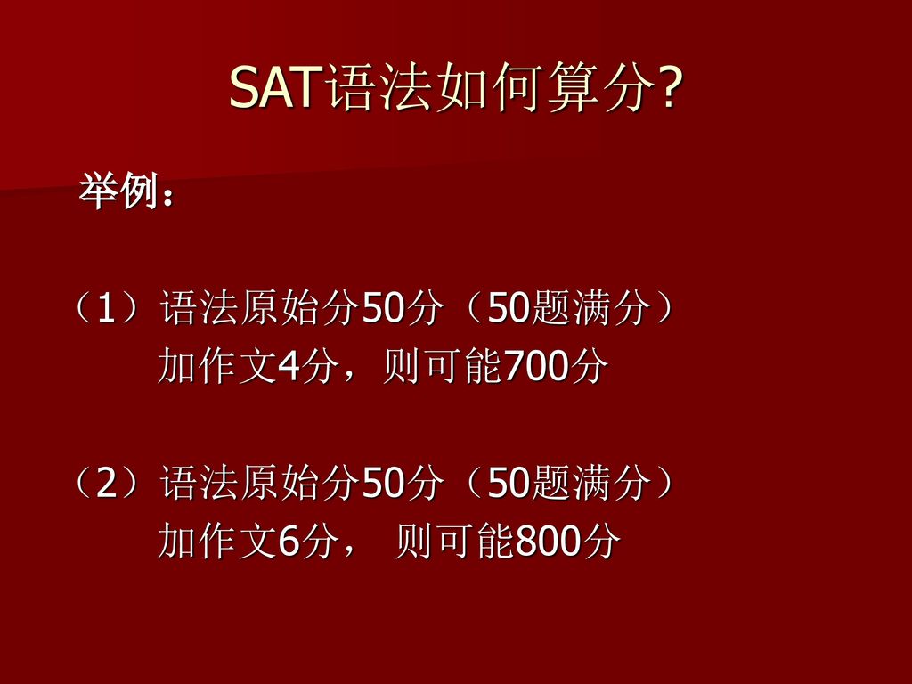 SAT语法如何算分 举例： （1）语法原始分50分（50题满分） 加作文4分，则可能700分 （2）语法原始分50分（50题满分）