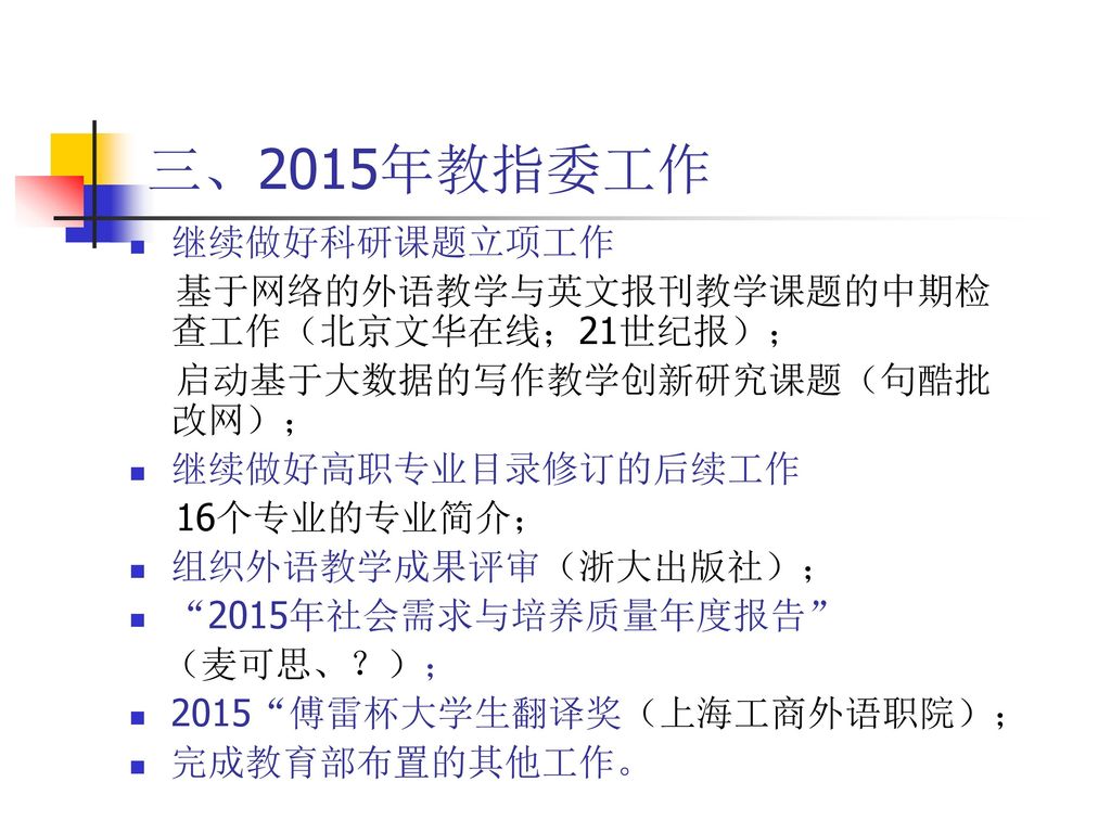 三、2015年教指委工作 继续做好科研课题立项工作 基于网络的外语教学与英文报刊教学课题的中期检查工作（北京文华在线；21世纪报）；