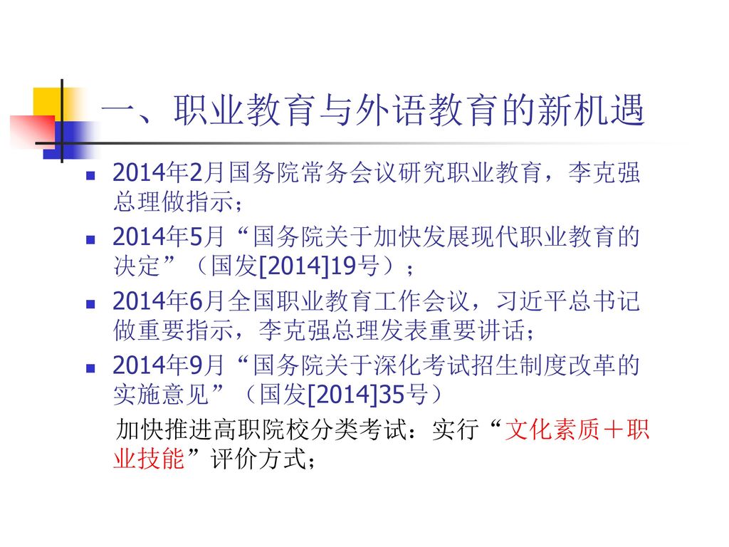 一、职业教育与外语教育的新机遇 2014年2月国务院常务会议研究职业教育，李克强总理做指示；