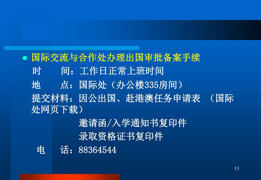 国际交流与合作处办理出国审批备案手续 时 间：工作日正常上班时间. 地 点：国际处（办公楼335房间） 提交材料：因公出国、赴港澳任务申请表 （国际处网页下载） 邀请函/入学通知书复印件.