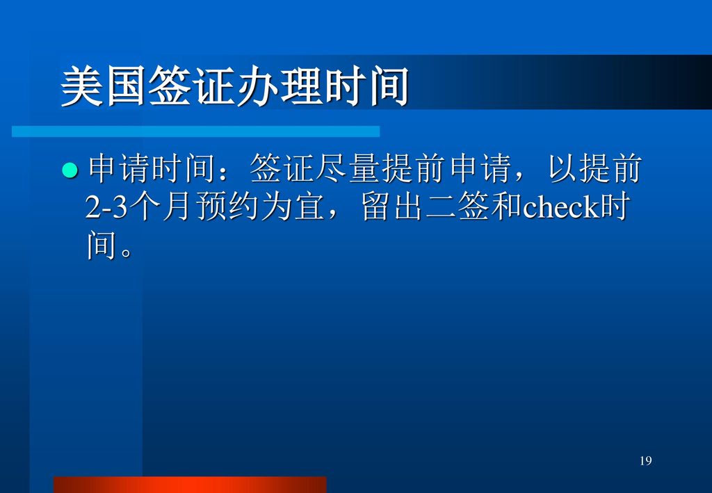 美国签证办理时间 申请时间：签证尽量提前申请，以提前2-3个月预约为宜，留出二签和check时间。