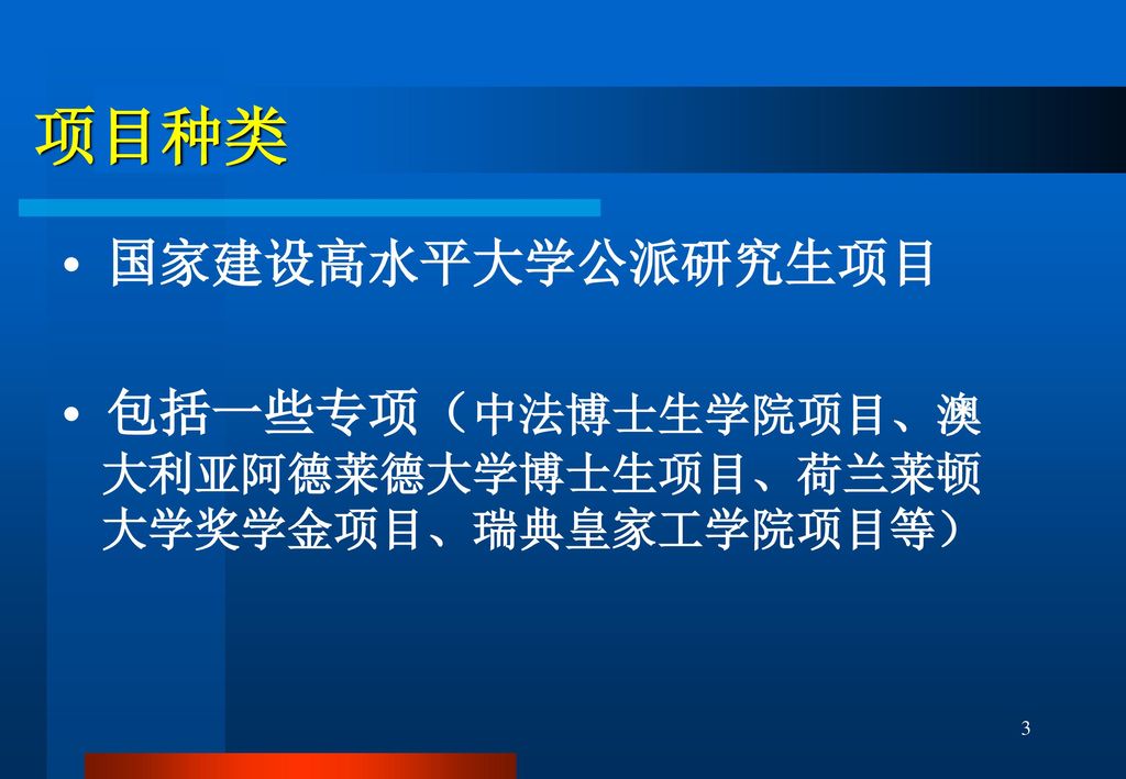 项目种类 • 国家建设高水平大学公派研究生项目