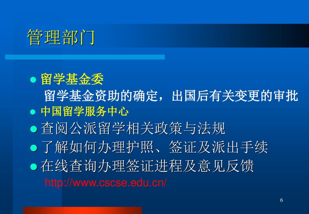 管理部门 查阅公派留学相关政策与法规 了解如何办理护照、签证及派出手续 在线查询办理签证进程及意见反馈 留学基金委