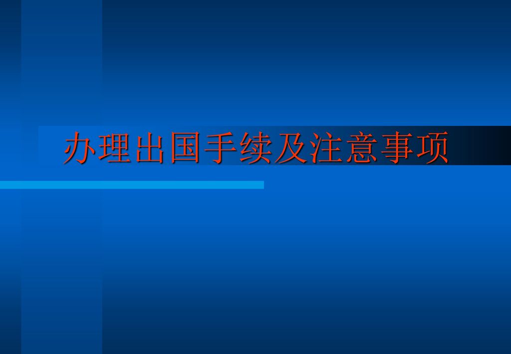 办理出国手续及注意事项