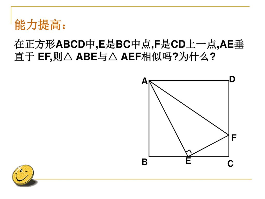 能力提高： 在正方形ABCD中,E是BC中点,F是CD上一点,AE垂直于 EF,则△ ABE与△ AEF相似吗 为什么 D A F E B