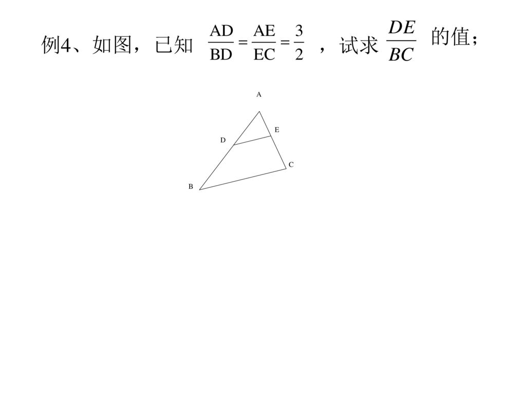 例4、如图，已知 的值； ，试求 A D E C B
