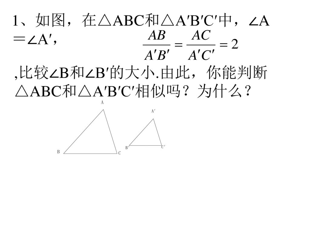 1、如图，在△ABC和△A′B′C′中，∠A＝∠A′，