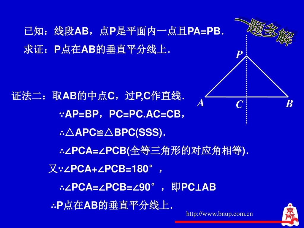 一题多解 P A C B 已知：线段AB，点P是平面内一点且PA=PB． 求证：P点在AB的垂直平分线上．
