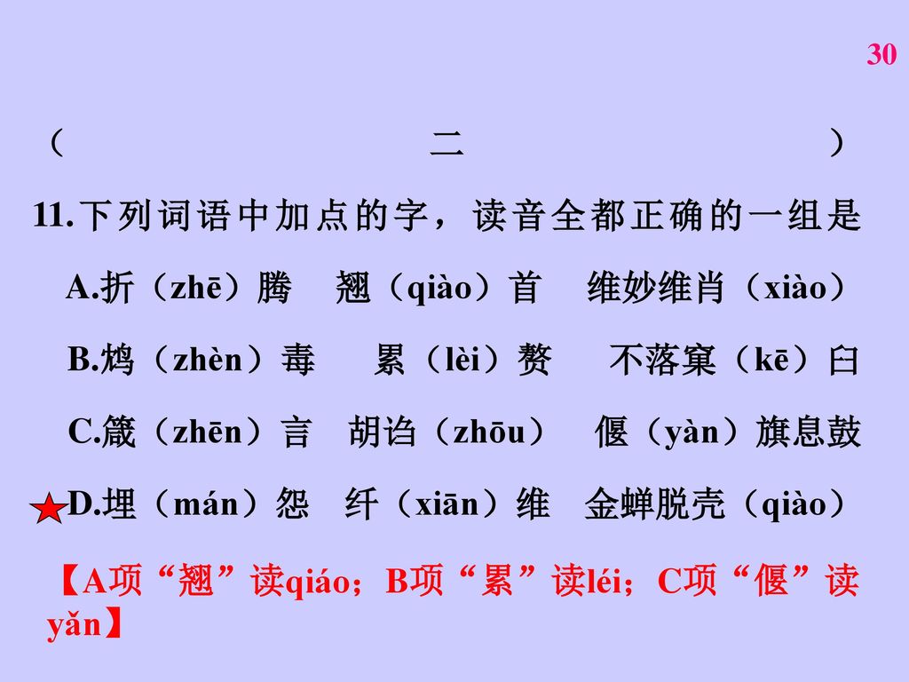 （二） 11. 下列词语中加点的字，读音全都正确的一组是 A. 折（zhē）腾 翘（qiào）首 维妙维肖（xiào） B