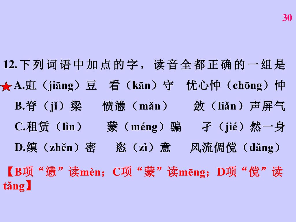 12. 下列词语中加点的字，读音全都正确的一组是 A. 豇（jiāng）豆 看（kān）守 忧心忡（chōng）忡 B
