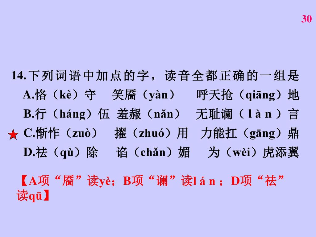 14. 下列词语中加点的字，读音全都正确的一组是 A. 恪（kè）守 笑靥（yàn） 呼天抢（qiāng）地 B