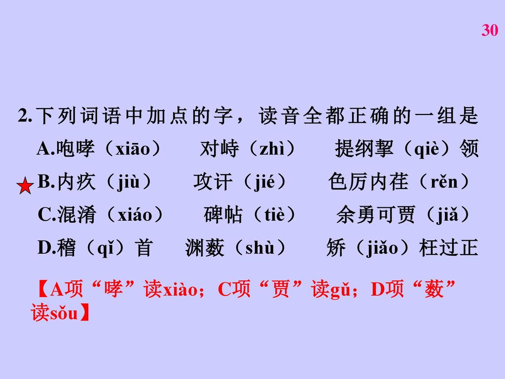 2. 下列词语中加点的字，读音全都正确的一组是 A. 咆哮（xiāo） 对峙（zhì） 提纲挈（qiè）领 B