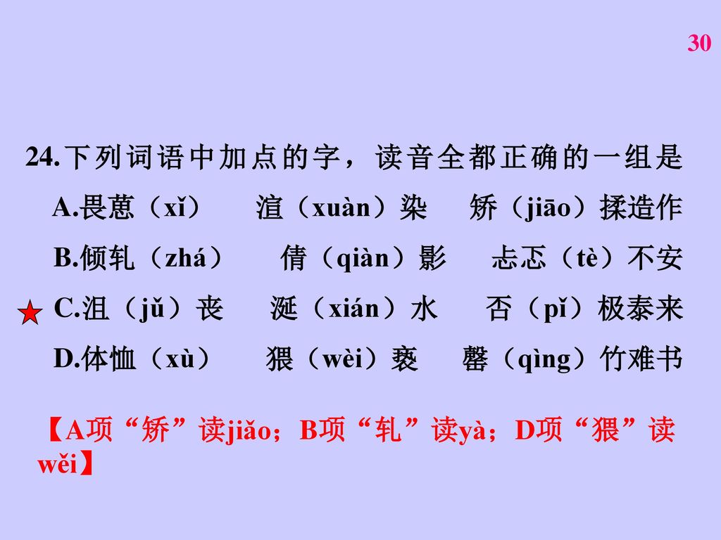 24. 下列词语中加点的字，读音全都正确的一组是 A. 畏葸（xǐ） 渲（xuàn）染 矫（jiāo）揉造作 B