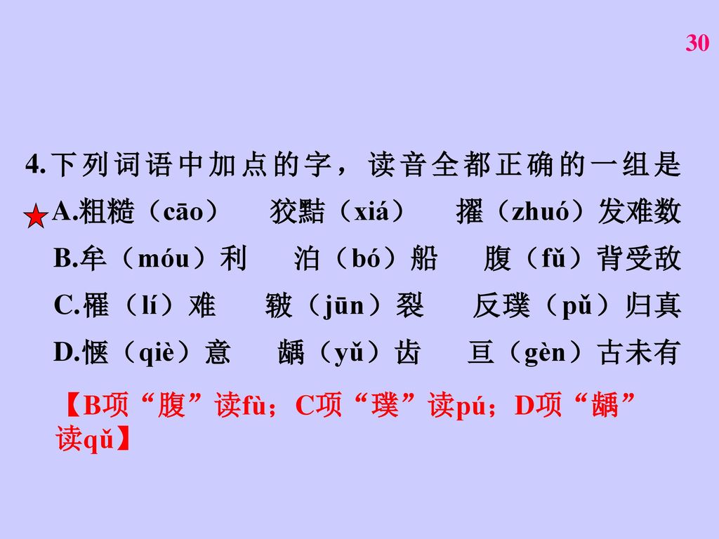 4. 下列词语中加点的字，读音全都正确的一组是 A. 粗糙（cāo） 狡黠（xiá） 擢（zhuó）发难数 B