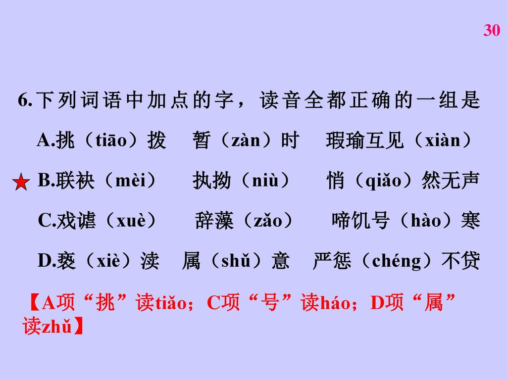 6. 下列词语中加点的字，读音全都正确的一组是 A. 挑（tiāo）拨 暂（zàn）时 瑕瑜互见（xiàn） B