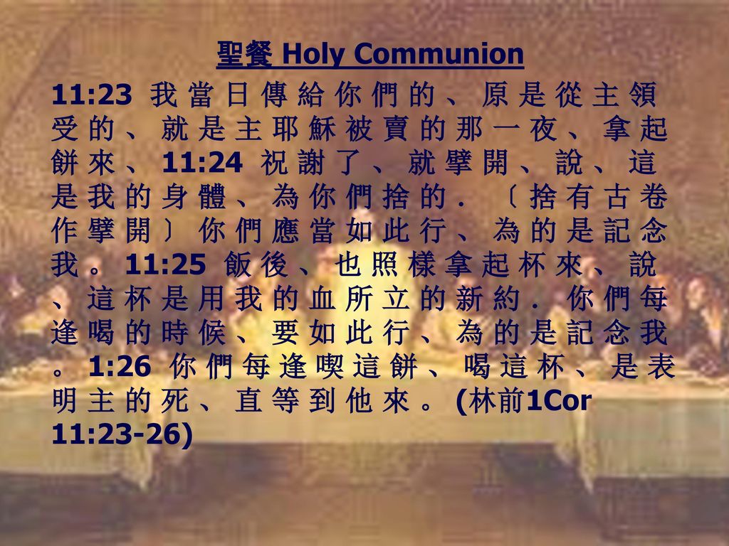 聖餐 Holy Communion