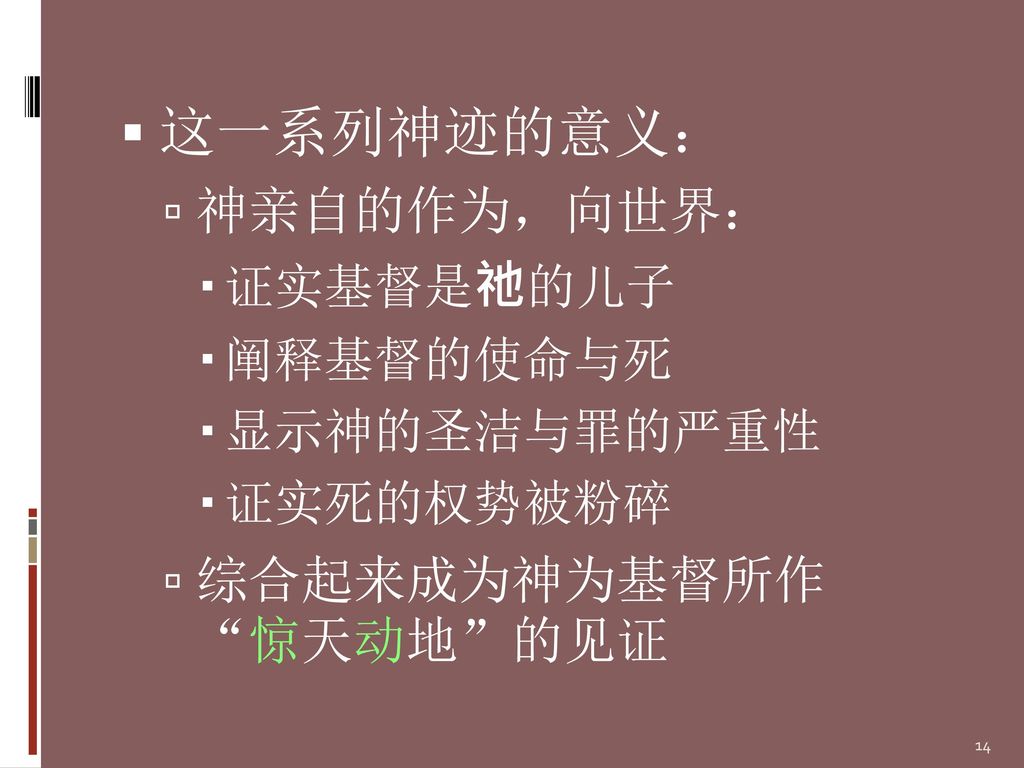 这一系列神迹的意义： 神亲自的作为，向世界： 综合起来成为神为基督所作 惊天动地 的见证 证实基督是祂的儿子 阐释基督的使命与死