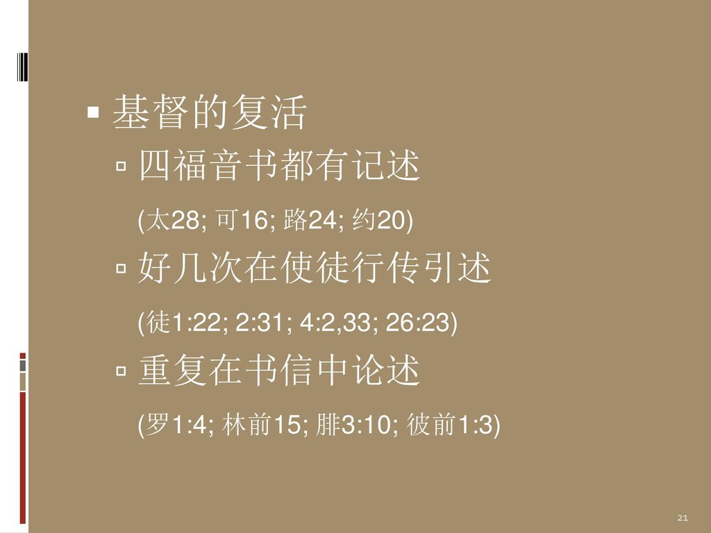 基督的复活 四福音书都有记述 (太28; 可16; 路24; 约20) 好几次在使徒行传引述