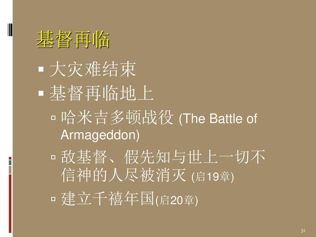 基督再临 大灾难结束 基督再临地上 哈米吉多顿战役 (The Battle of Armageddon)