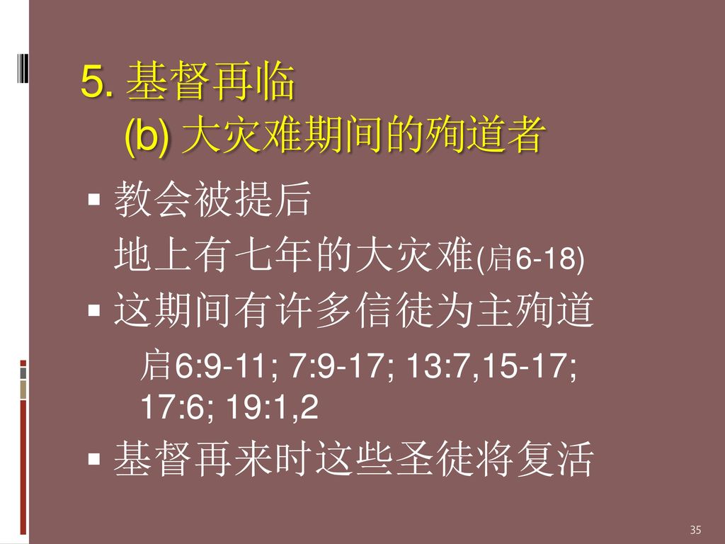 5. 基督再临 (b) 大灾难期间的殉道者 教会被提后 地上有七年的大灾难(启6-18) 这期间有许多信徒为主殉道 基督再来时这些圣徒将复活