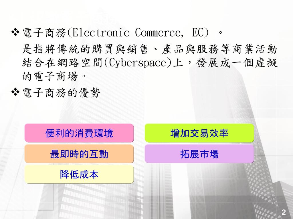 8-1 認識電子商務 電子商務(Electronic Commerce, EC) 。