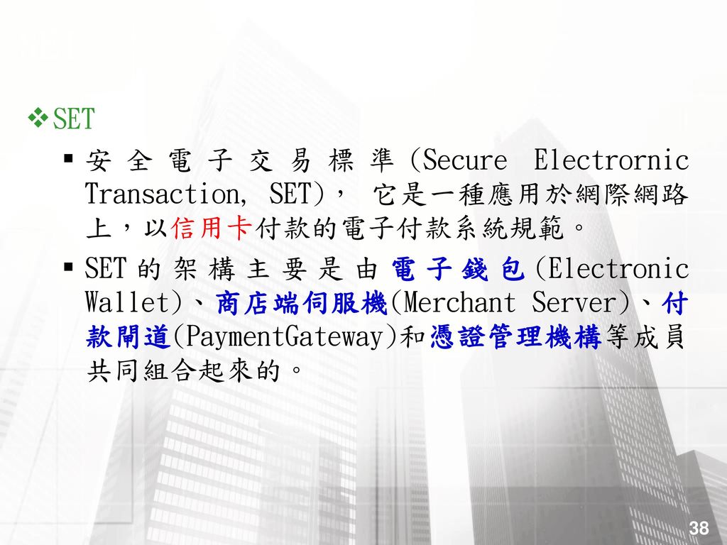 SET SET. 安全電子交易標準(Secure Electrornic Transaction, SET)， 它是一種應用於網際網路上，以信用卡付款的電子付款系統規範。