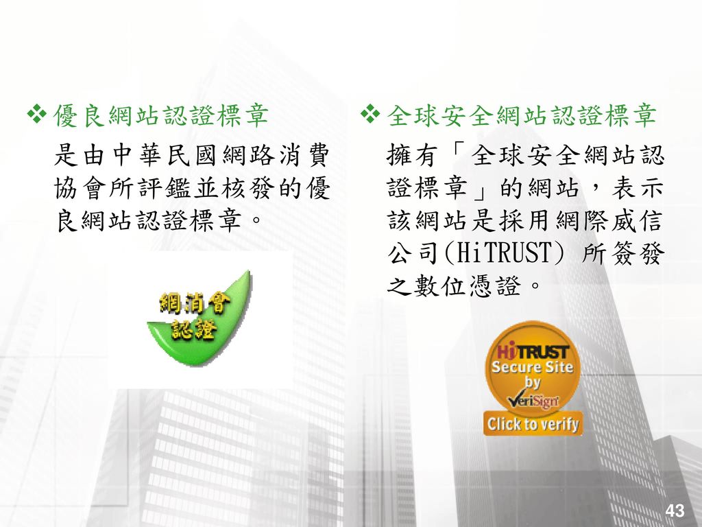 優良網站認證標章 是由中華民國網路消費協會所評鑑並核發的優良網站認證標章。 全球安全網站認證標章.
