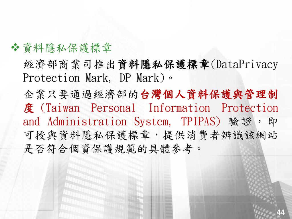 資料隱私保護標章 經濟部商業司推出資料隱私保護標章(DataPrivacy Protection Mark, DP Mark)。