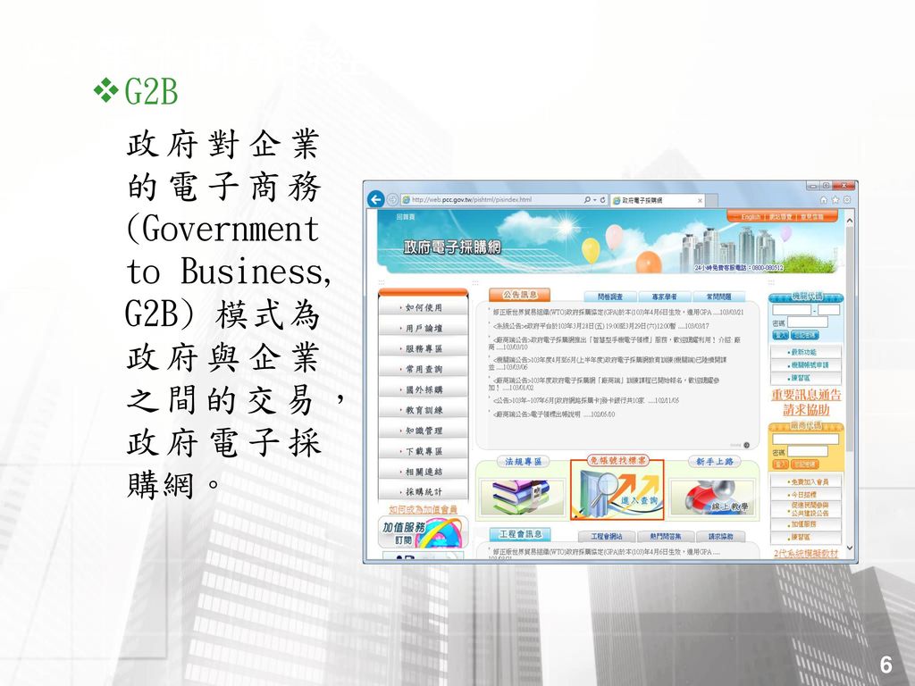 8-3 電子商務的經營模式 G2B 政府對企業的電子商務(Governmentto Business, G2B) 模式為政府與企業之間的交易，政府電子採購網。