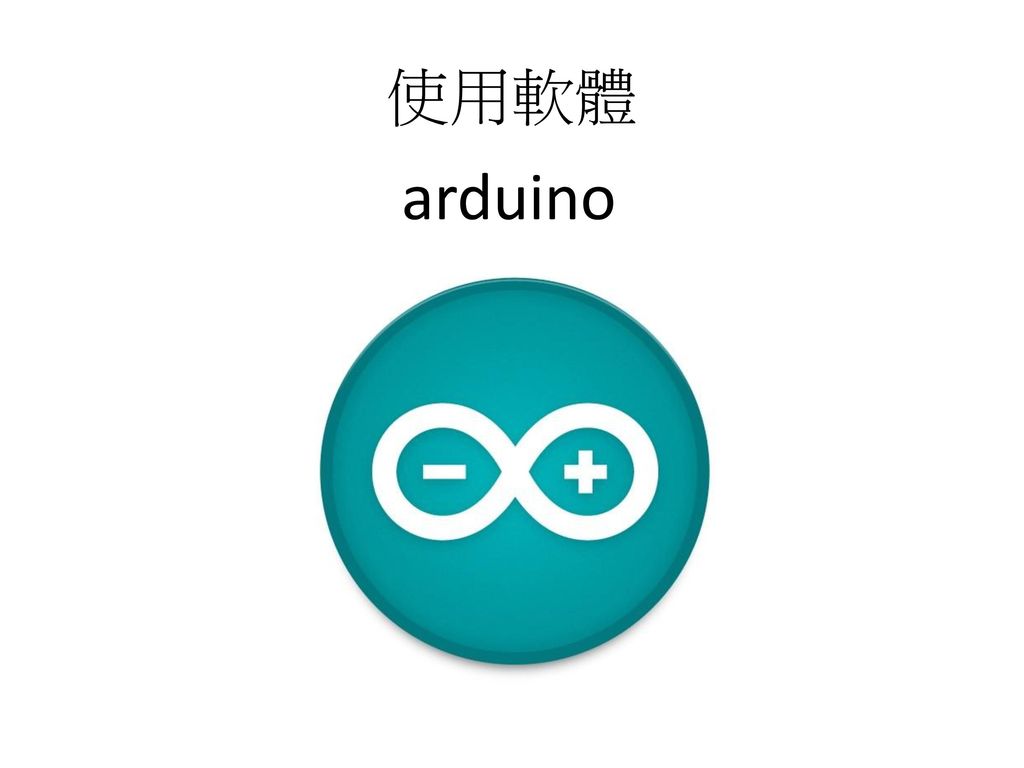 使用軟體 arduino
