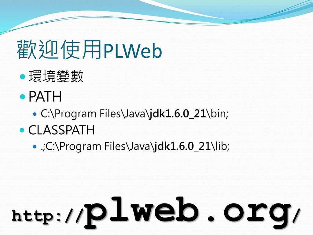 歡迎使用PLWeb   環境變數 PATH CLASSPATH