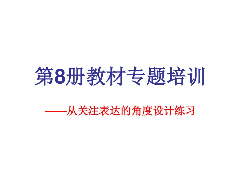 第8册教材专题培训 ——从关注表达的角度设计练习