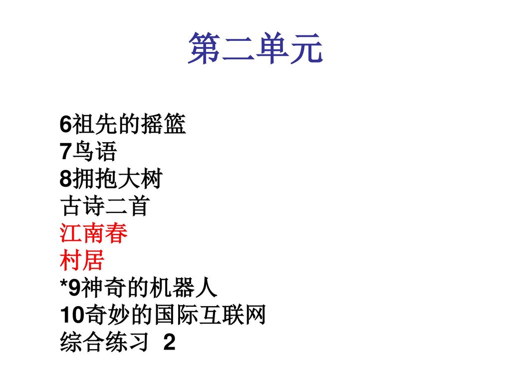 第二单元 6祖先的摇篮 7鸟语 8拥抱大树 古诗二首 江南春 村居 *9神奇的机器人 10奇妙的国际互联网 综合练习 2