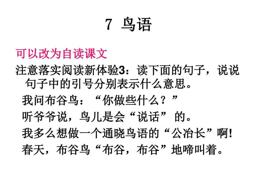 7 鸟语 可以改为自读课文 注意落实阅读新体验3：读下面的句子，说说句子中的引号分别表示什么意思。 我问布谷鸟： 你做些什么？