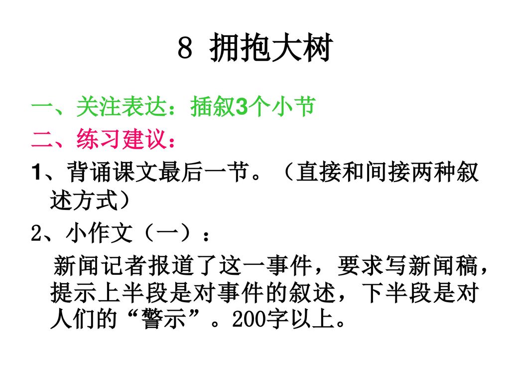 8 拥抱大树 一、关注表达：插叙3个小节 二、练习建议： 1、背诵课文最后一节。（直接和间接两种叙述方式） 2、小作文（一）：