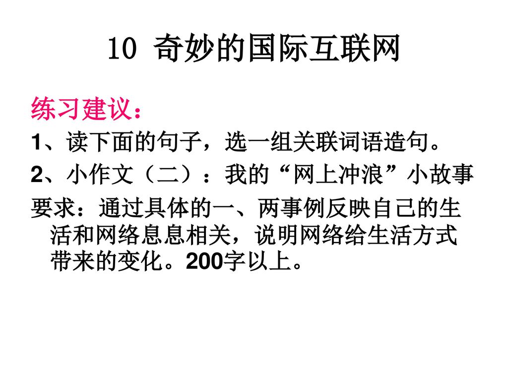 10 奇妙的国际互联网 练习建议： 1、读下面的句子，选一组关联词语造句。 2、小作文（二）：我的 网上冲浪 小故事